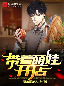 离婚后,带着萌娃开店