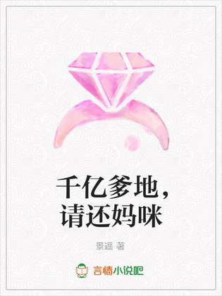 千亿爹地,请还妈咪