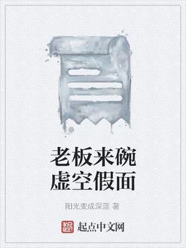 老板来碗虚空假面