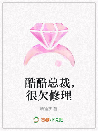 酷酷总裁,很欠修理