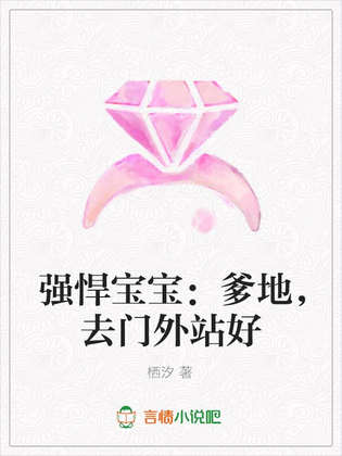 强悍宝宝：爹地,去门外站好