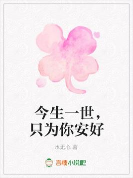 今生一世,只为你安好