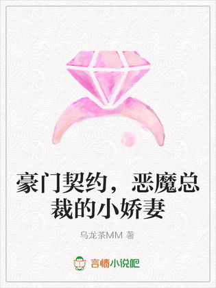 豪门契约,恶魔总裁的小娇妻