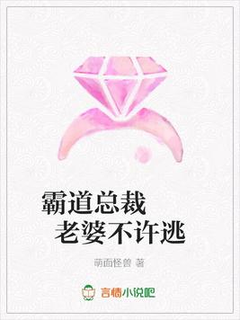 霸道总裁 老婆不许逃