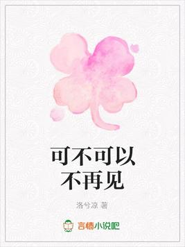 可不可以不再见