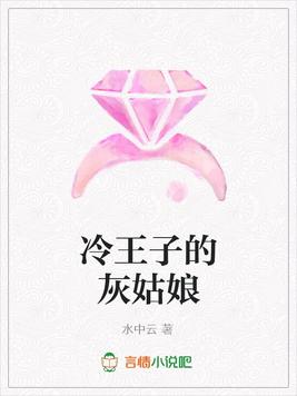冷王子的灰姑娘