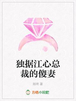 独据江心总裁的傻妻