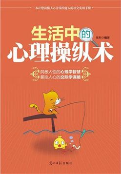 生活中的心理操纵术