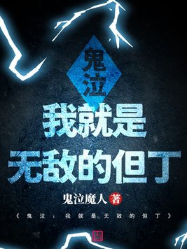 鬼泣：我就是无敌的但丁