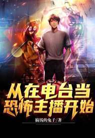 从在电台当恐怖主播开始