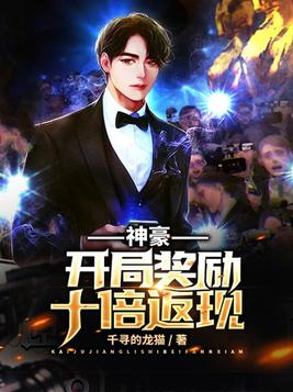 神豪：开局奖励十倍返现