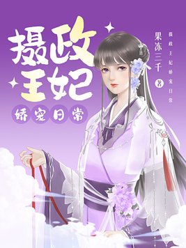 摄政王妃娇宠日常