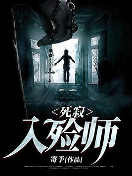死寂入殓师