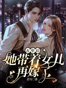 五年后,她带着女儿再嫁了