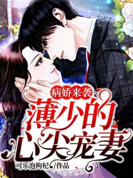病娇来袭：薄少的心尖宠妻