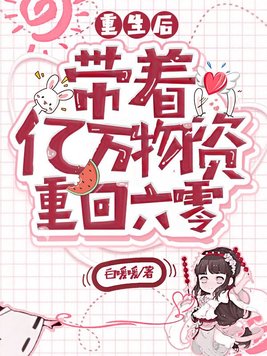 重生后,带着亿万物资重回六零