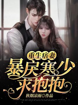 重生痞妻：暴戾寒少,求抱抱