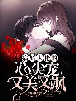 病娇大佬的心尖宠又美又飒