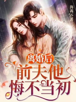 离婚后,前夫他悔不当初