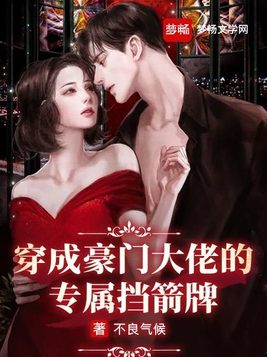 穿成豪门大佬的专属挡箭牌