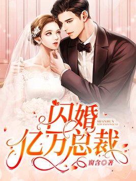 闪婚亿万总裁