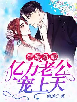 替嫁新娘：亿万老公宠上天