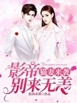 猫妻来袭：影帝别来无恙