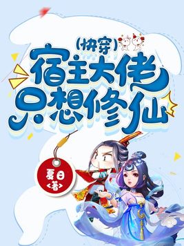 快穿：宿主大佬只想修仙