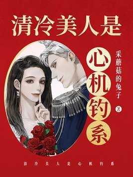 清冷美人是心机钓系