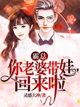 霸总,你老婆带娃回来啦
