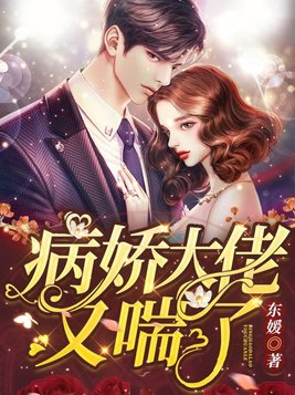病娇大佬又喘了