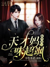 腹黑萌宝,天才妈咪超飒