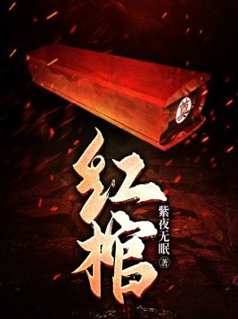 红棺