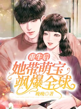 重生后,她带萌宝飒爆全球