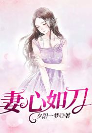 妻心如刀