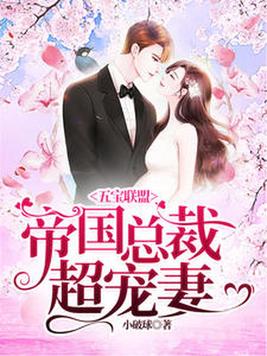 宝宝联盟：帝国总裁超宠妻