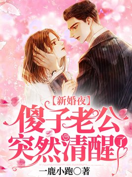 新婚夜,傻子老公突然清醒了