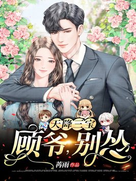 天降三宝：顾爷,别怂