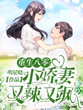 重生八零：小娇妻又辣又飒