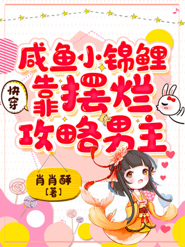 快穿：咸鱼小锦鲤靠摆烂攻略男主