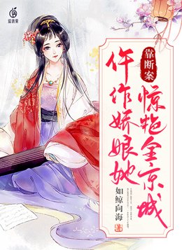 仵作娇娘她靠断案惊艳全京城