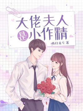 大佬夫人是小作精