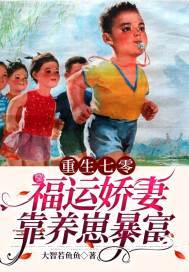 重生七零：福运娇妻靠养崽暴富