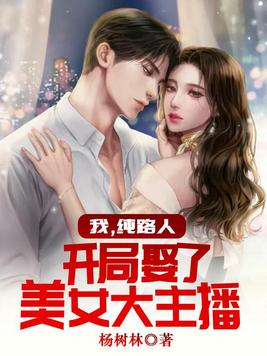 我,纯路人,开局娶了美女大主播