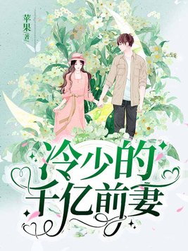 冷少的千亿前妻