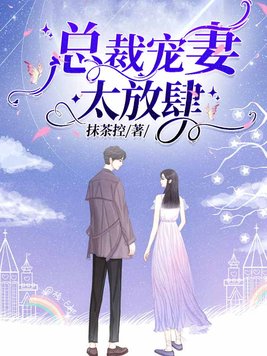 总裁宠妻太放肆