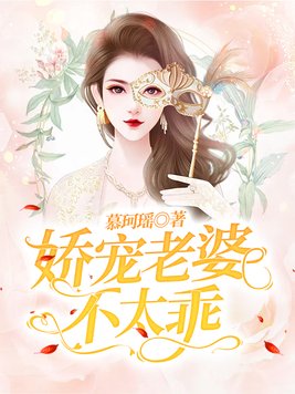 娇宠老婆不太乖