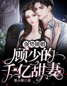 强势锁婚：顾少的千亿甜妻