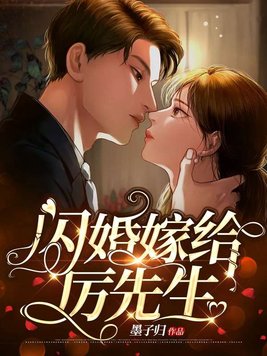 闪婚嫁给厉先生