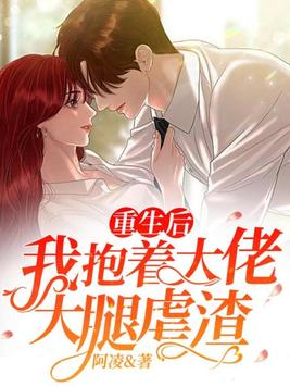 重生后,我抱着大佬大腿虐渣